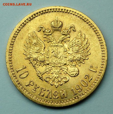 10 рублей 1902 г. (А.Р) до 30.04.2014 в 22:00 МСК - 008