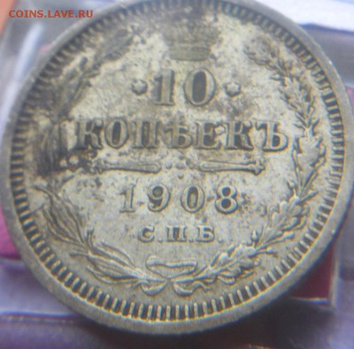 10 копеек 1908 год - DSCN0234