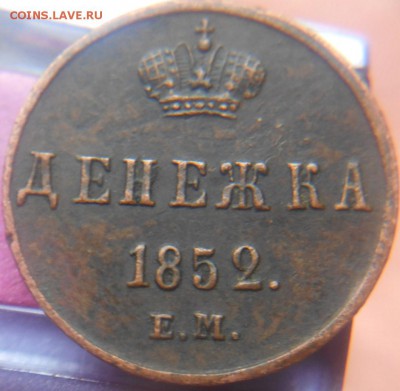 Денежка 1852 года - DSCN0236