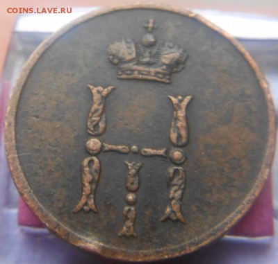 Денежка 1852 года - DSCN0237