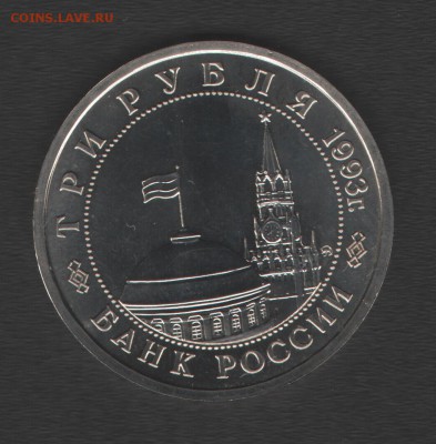 3 рубля Сталинградская битва АЦ до 29.04.14г в 21.00 по МСК - Изображение 006