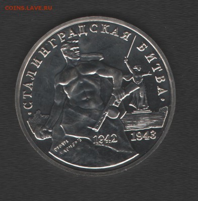 3 рубля Сталинградская битва АЦ до 29.04.14г в 21.00 по МСК - Изображение 005