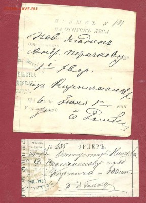 ярлык 20,30,40коп граф Шереметев 1891г до 30,04 - бонус111