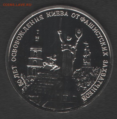 3 рубля Освобождение Киева АЦ до 29.04.14г в 21.00 по МСК - Изображение 007