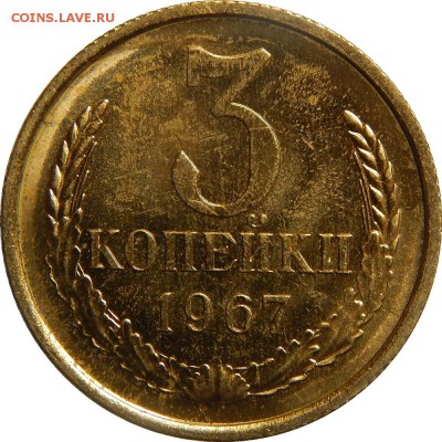 3 копейки 1967 наборная! до 1 мая 22-00 - DSCN0349