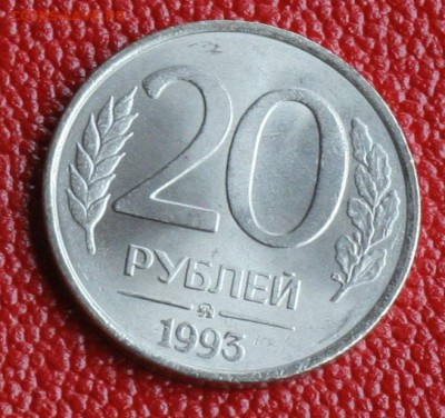 20р 1993г ммд в блеске - немагнит, оценка к продаже - 003.JPG