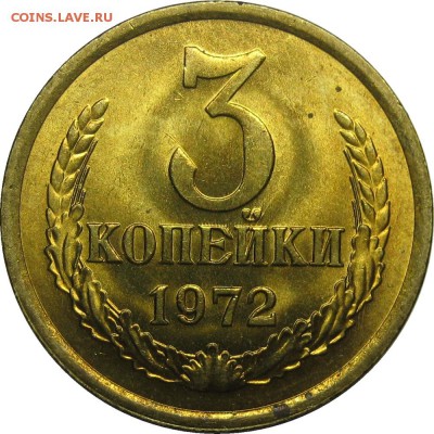 3 копейки 1972 UNC! до 1 мая 22-00 - IMG_6056