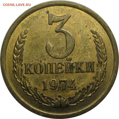 3 копейки 1974 AU штемпельный блеск до 1 мая 22-00 - IMG_6044