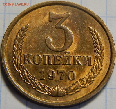 3 копейки 1970 AU, штемпельный блеск! до 1 мая 22-00 - DSCN0339