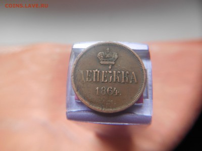 Денежка 1864 год - DSCN0242