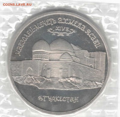 5р 1992г. Мечеть Ахмеда Ясави. пруф запайка. до 3мая, 22-00 - ясави.JPG