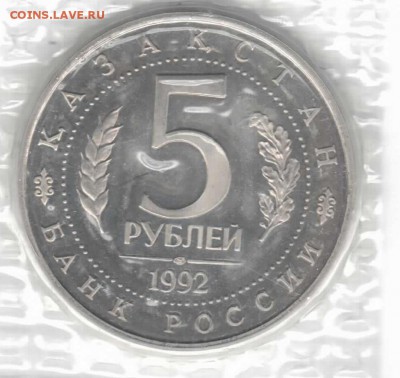 5р 1992г. Мечеть Ахмеда Ясави. пруф запайка. до 3мая, 22-00 - ясави2.JPG