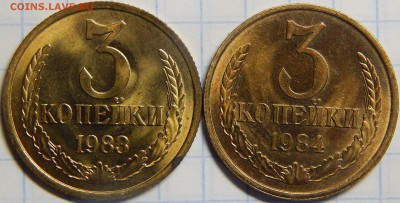 3 копейки 1983, 1984 UNC, штемпельные! до 1 мая 22-00 - DSCN0347