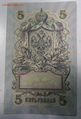 5 руб. 1909 г. Пресс-------------1,05,14 в 22,00 - IMG_1219.JPG