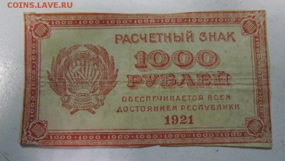 1000 р 1921 год. -------------1,05,14 в 22,00 - IMG_1213.JPG