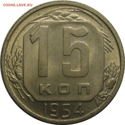 15 копеек 1954 AU, штемпельный блеск! до 1 мая 22-00 - IMG_6048