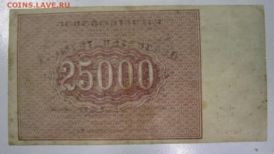 25000 р 1921 год.----------1,05,14 в 22,00 - IMG_1217.JPG