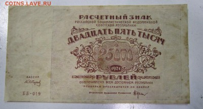 25000 р 1921 год.----------1,05,14 в 22,00 - IMG_1216.JPG