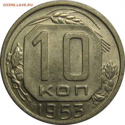 10 копеек 1953 AU, штемпельный блеск! до 1 мая 22-00 - IMG_6050
