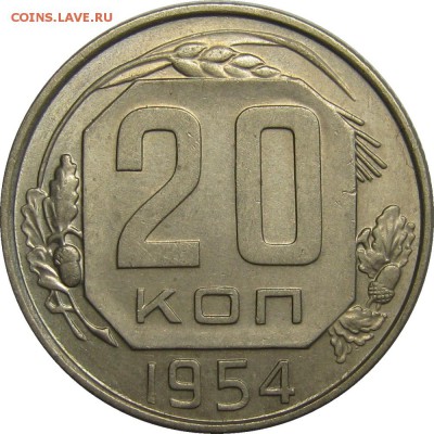 20 копеек 1954, отличная до 1 мая 22-00 - IMG_6052