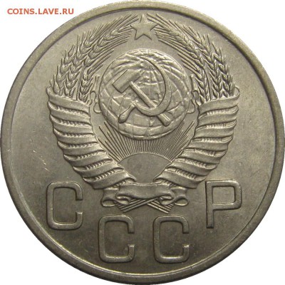 20 копеек 1954, отличная до 1 мая 22-00 - IMG_6053