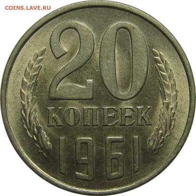 20 копеек 1961 AU, штемпельная! до 1 мая 22-00 - IMG_6054