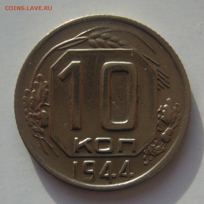 10 копеек 1944 хорошая на оценку - P1080380.JPG