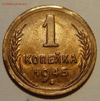 1 копейка 1945__с блеском_____________4.05__22.00 - DSC05104.JPG