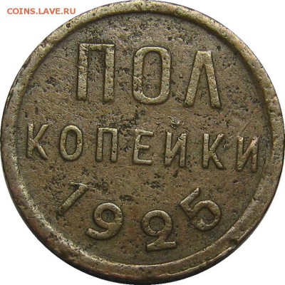 полкопейки 1925, 1927 земляные до 1 мая 22-00 - IMG_6040