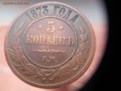 5 копеек 1873 год - DSCN0244