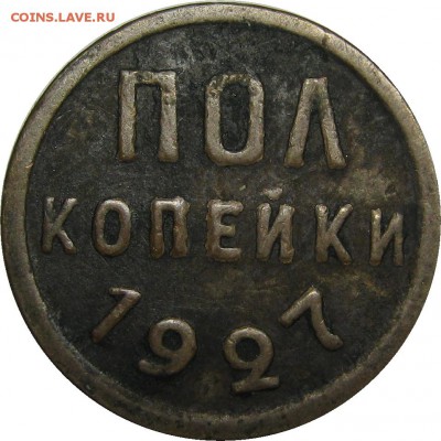 полкопейки 1925, 1927 земляные до 1 мая 22-00 - IMG_6042