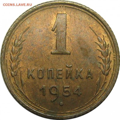 1 копейка 1954 AU, остатки блеска! до 1 мая 22-00 - IMG_6046
