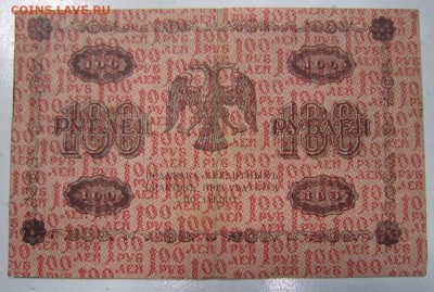 100 р 1918 год-------------1,05,14 в 22,00 - IMG_1221.JPG