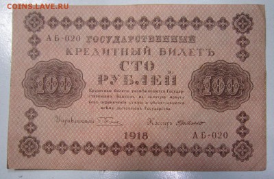100 р 1918 год-------------1,05,14 в 22,00 - IMG_1220.JPG
