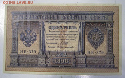 1 руб. 1898 год.--------------1,05,14 в 22,00 - IMG_1224.JPG