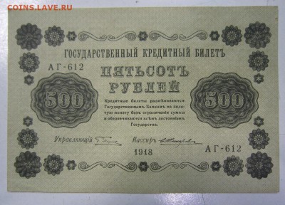 500 р 1918 год. ---------------1,05,14 в 22,00 - IMG_1226.JPG