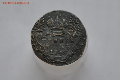 Гривенник 1748 - CSC_0105