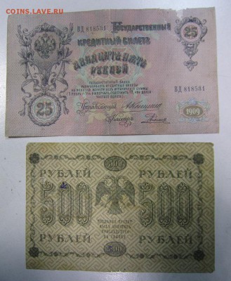 Лот уставших бон (до 1917 и после).--------1,05,14 в 22,00 - IMG_1249.JPG