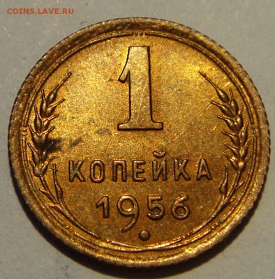 1 копейка 1956___UNC________4.05__22.00 - DSC05106.JPG