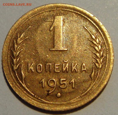 1 копейка 1951___отличная________4.05__22.00 - DSC05109.JPG