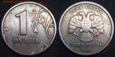 Интересный рубль 1997 года - 1 рубль 1997 сп - двусторонний раскол -