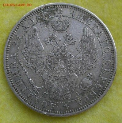 1 рубль 1851 СПБ до 4 мая 22-00 - P4280113.JPG