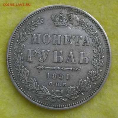 1 рубль 1851 СПБ до 4 мая 22-00 - P4280112.JPG