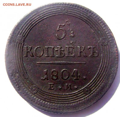 5 копеек 1804 ЕМ(кольцевик) до 01.05.2014 до 22-00 - Изображение 1024