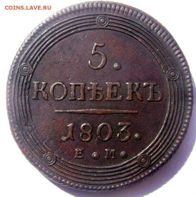 5 копеек 1803 ЕМ (кольцевик) до 01.05.2014 до 22-00 - Изображение 1026