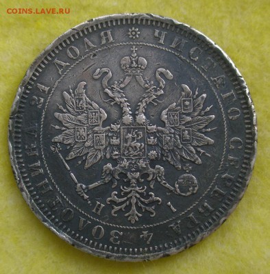 1 рубль 1877 СПБ до 4 мая 22-00 - P4280115.JPG