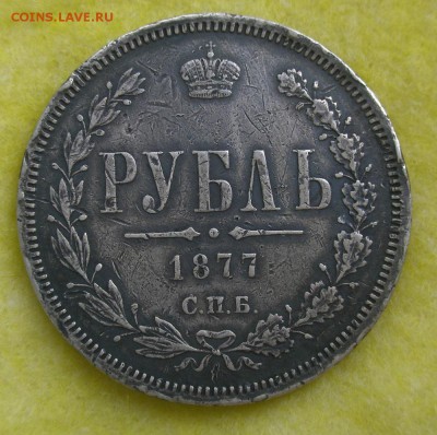 1 рубль 1877 СПБ до 4 мая 22-00 - P4280114.JPG