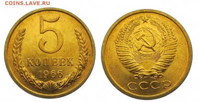 5 копеек 1966 штемпельные ненаборные минимум точек - 35