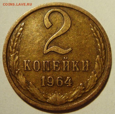 2 копейки 1964__хорошая____________4.05____22.00 - DSC05111.JPG