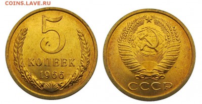 5 копеек 1966 штемпельные ненаборные минимум точек - 34